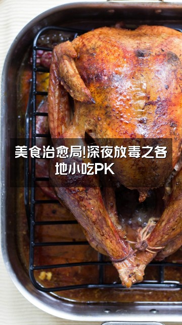 抖音睡前历史说视频封面：美食治愈局！深夜放毒之各地小吃PK🍢