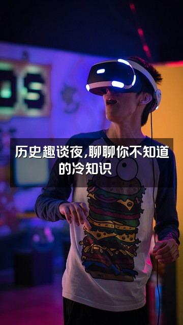 抖音睡前历史说视频封面：历史趣谈夜，聊聊你不知道的冷知识💡